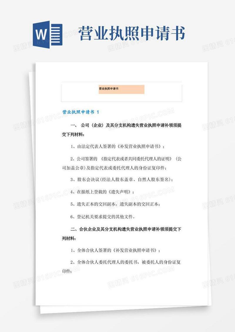 实用的营业执照申请书