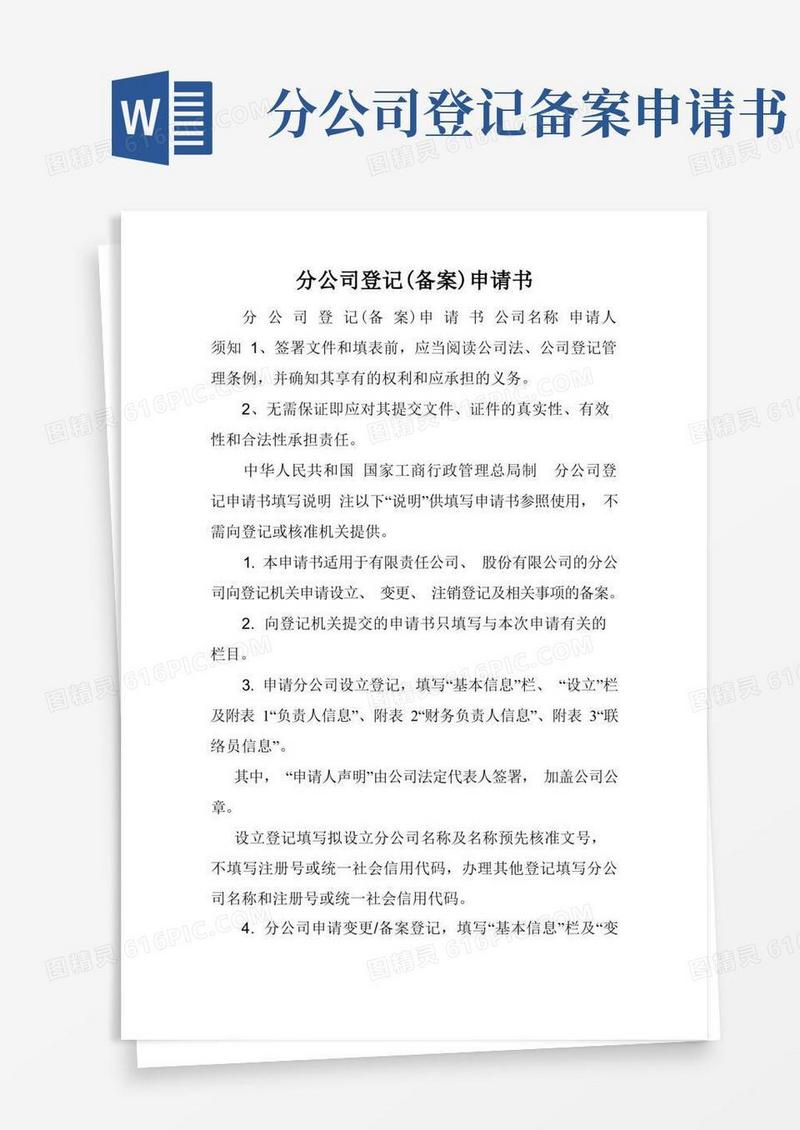通用版分公司登记(备案)申请书.doc
