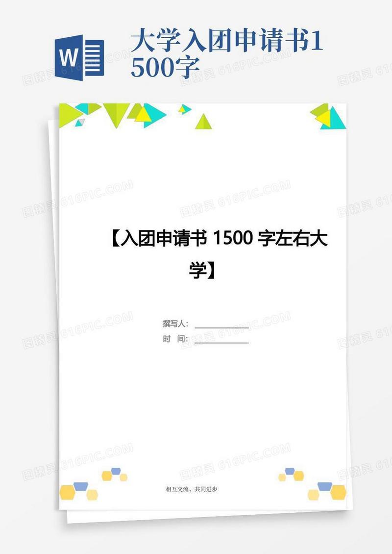 通用版入团申请书1500字左右大学