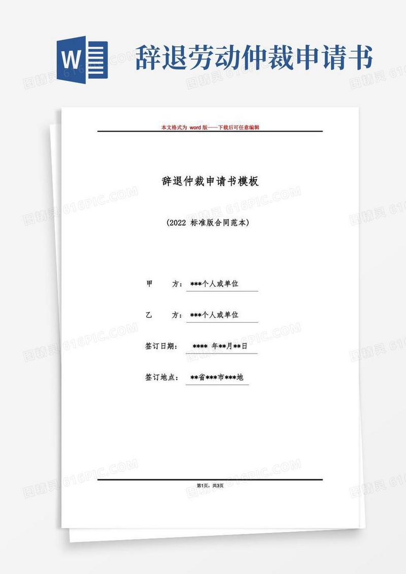 方便的辞退仲裁申请书模板（标准版）