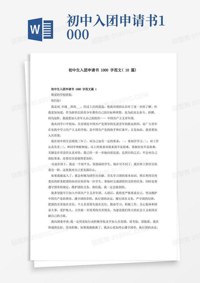 大气版初中生入团申请书1000字范文(10篇)