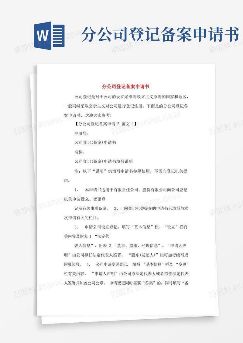 实用的分公司登记备案申请书