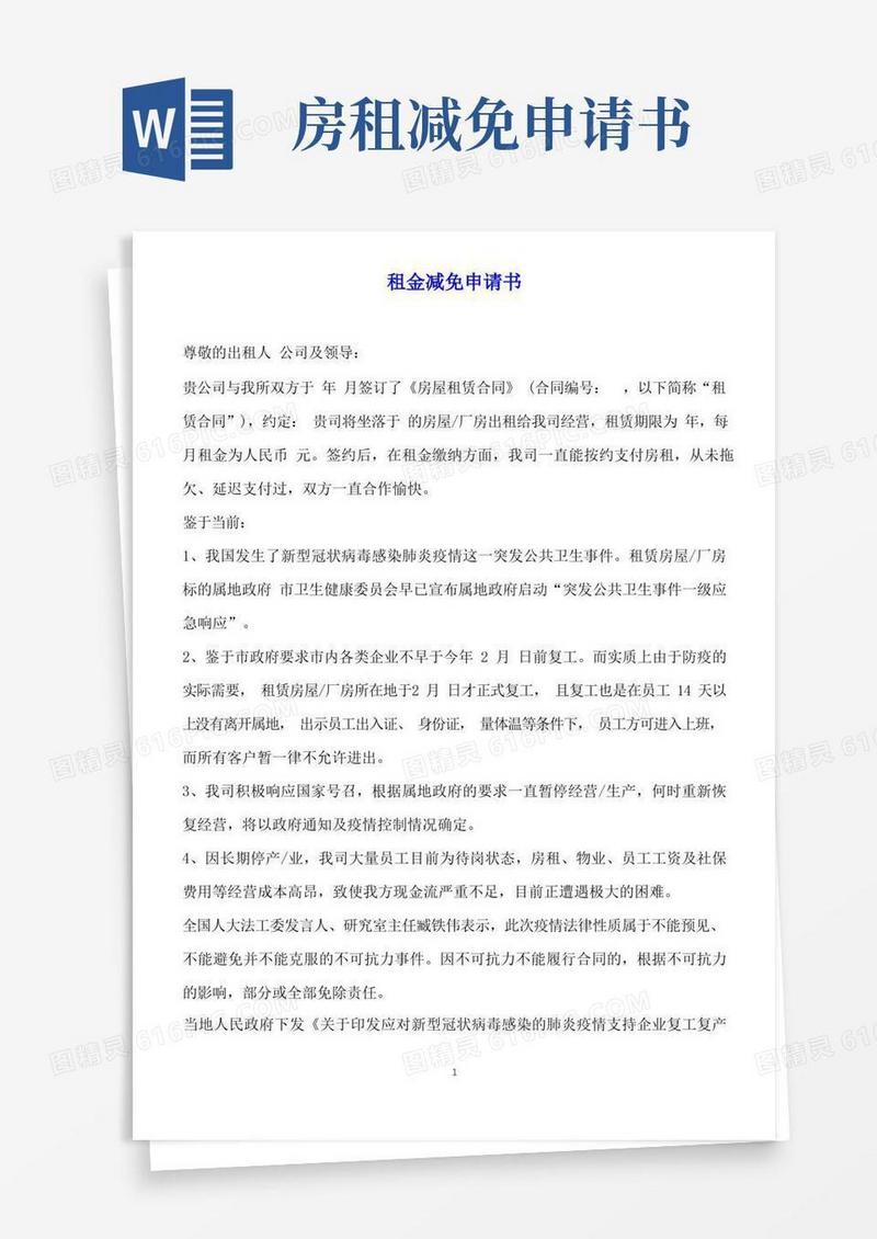简易版租金减免申请书(标准版)