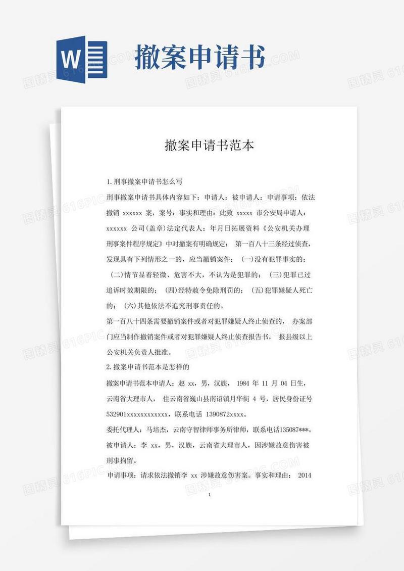 实用的撤案申请书范本