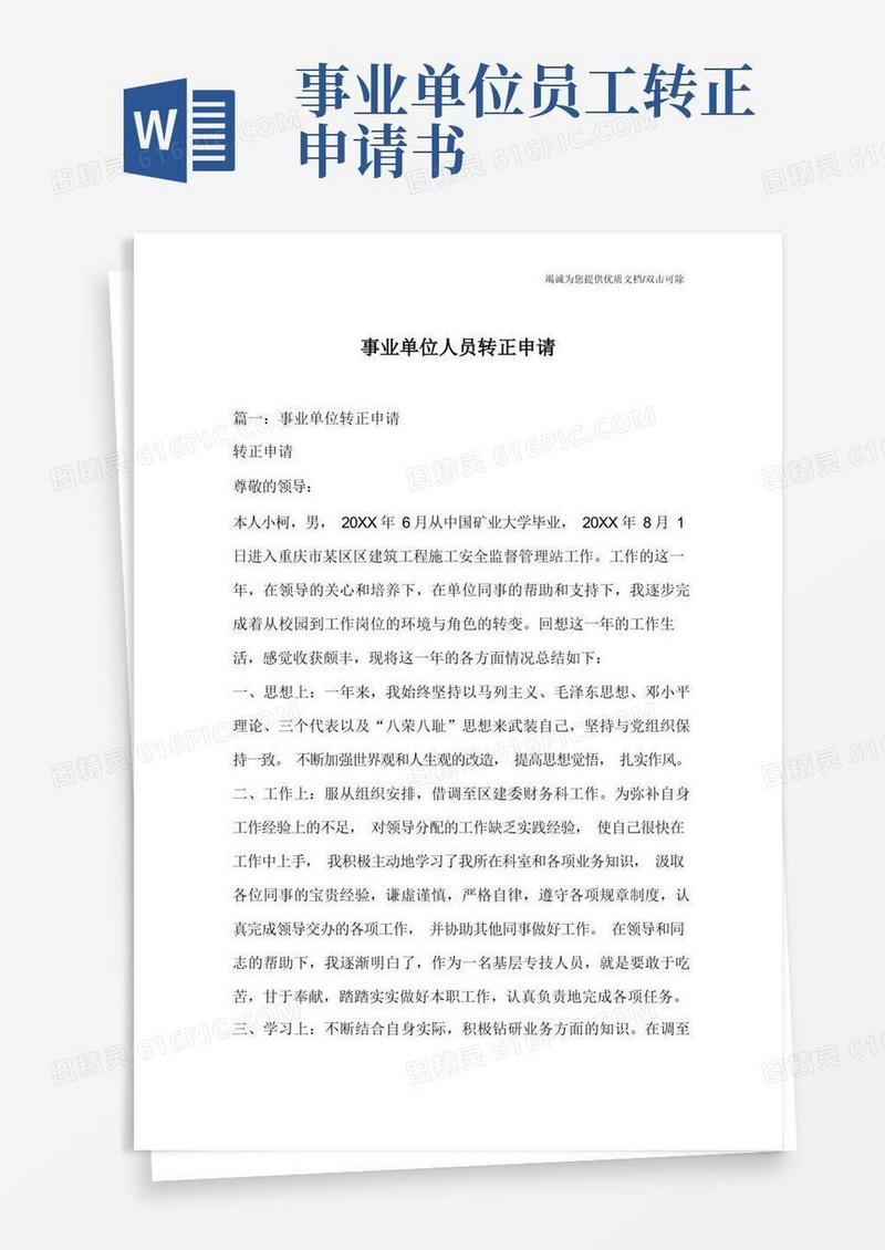 简洁的事业单位人员转正申请