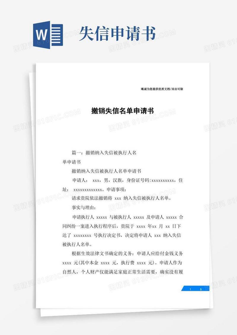 大气版撤销失信名单申请书