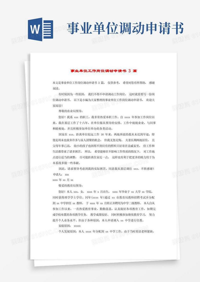 简易版事业单位工作岗位调动申请书3篇