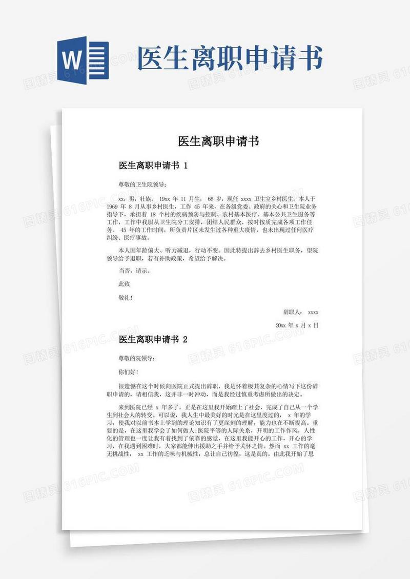 方便的医生离职申请书