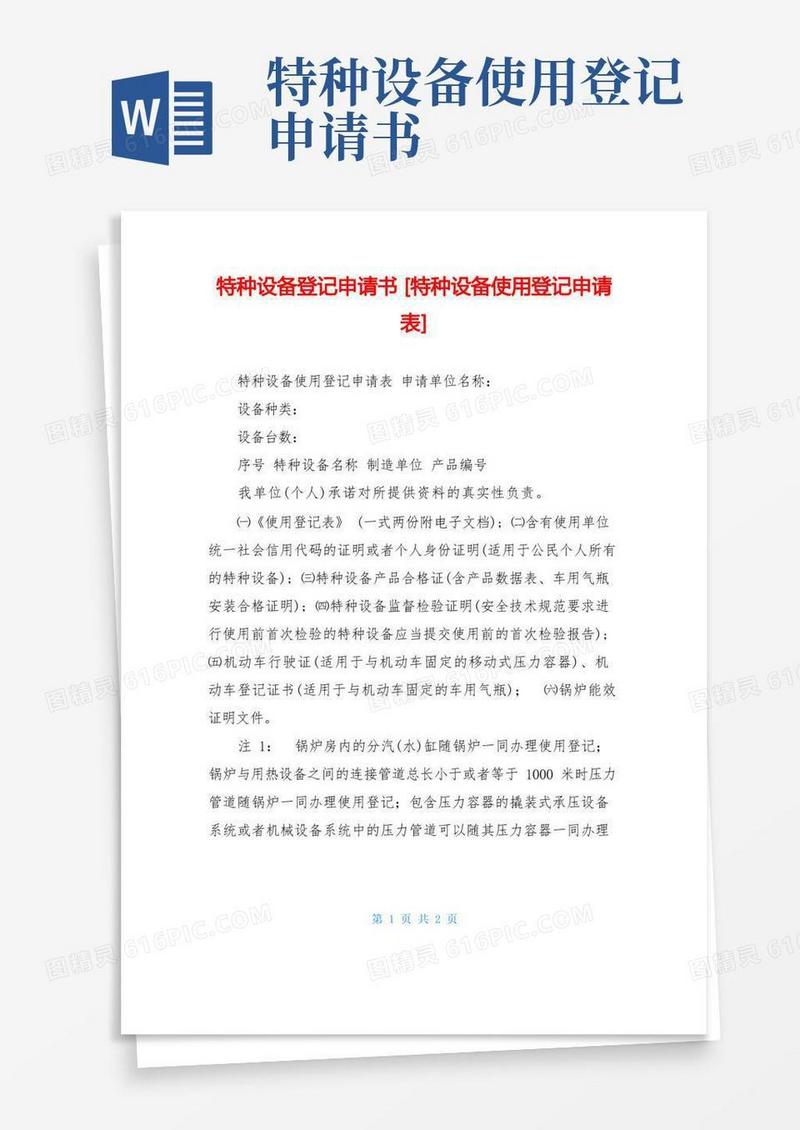简易版特种设备登记申请书特种设备使用登记申请表