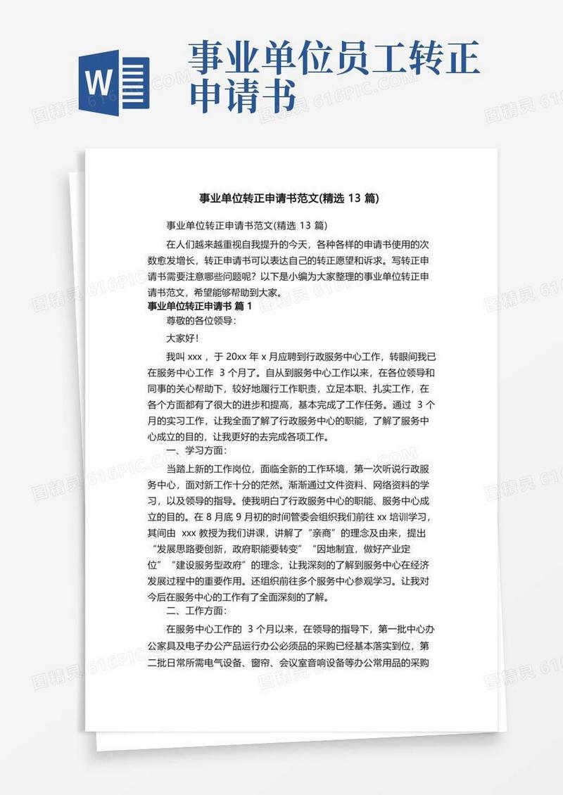 简洁的事业单位转正申请书范文（精选13篇）