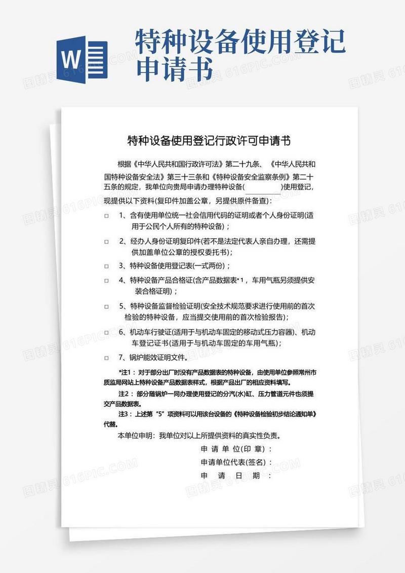 简洁的特种设备使用登记行政许可申请书