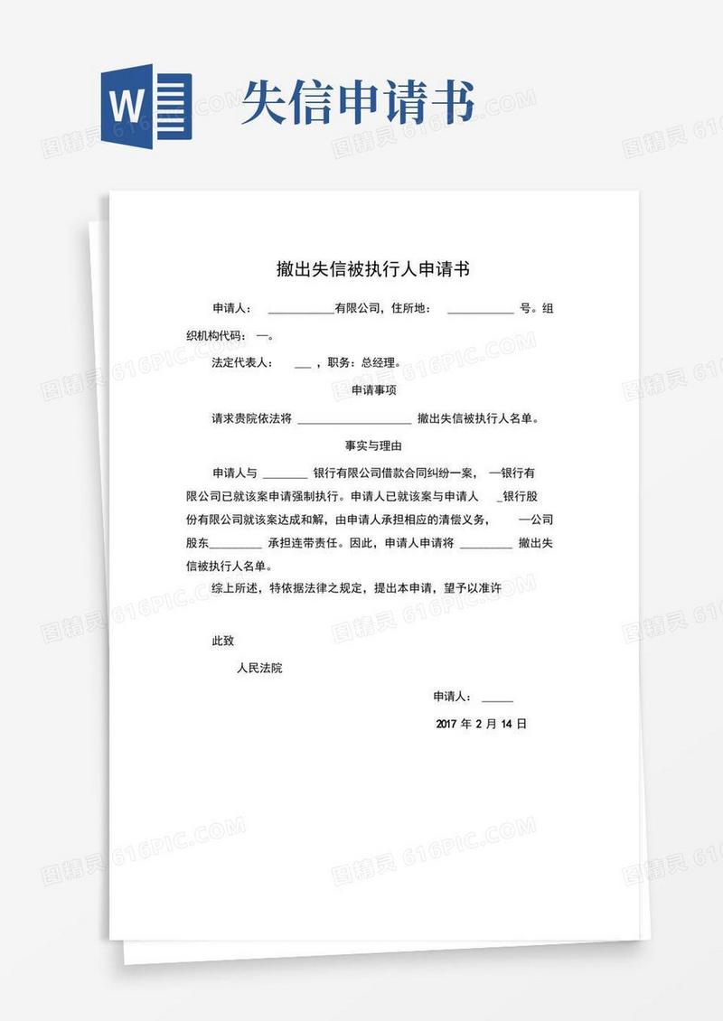 简易版撤出失信被执行人申请书