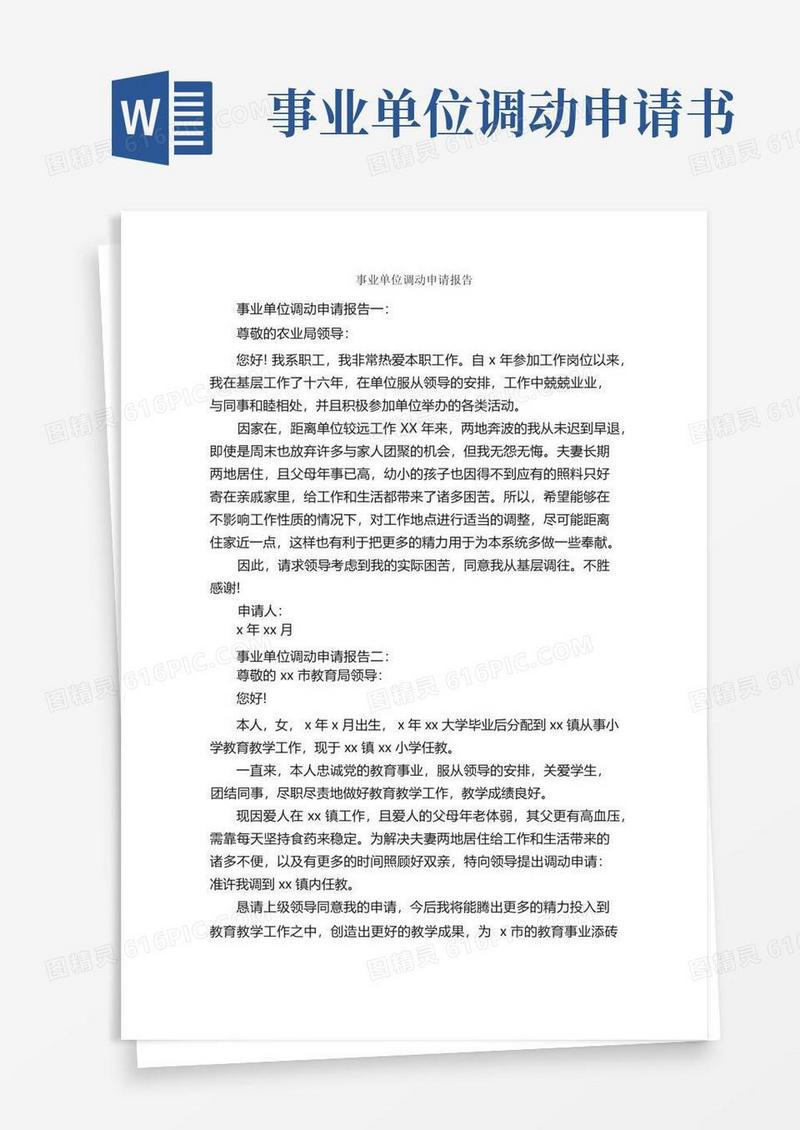 好用的事业单位调动申请报告_申请报告_(1)