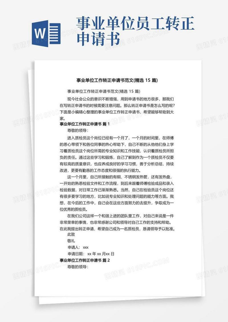 简洁的事业单位工作转正申请书范文（精选15篇）