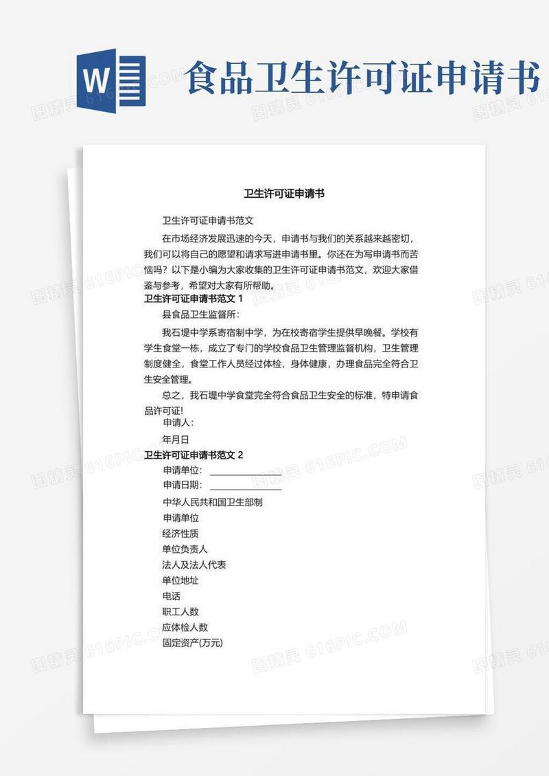实用的卫生许可证申请书范文