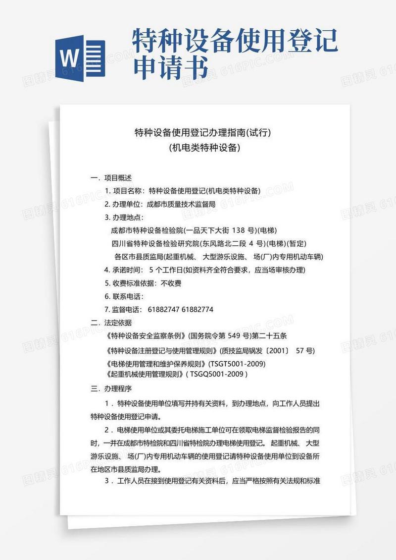 实用的特种设备使用登记办理方法
