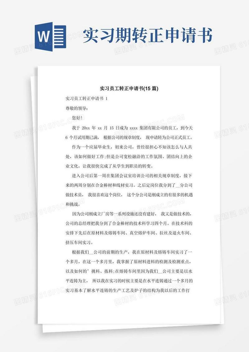 简洁的实习员工转正申请书(15篇)