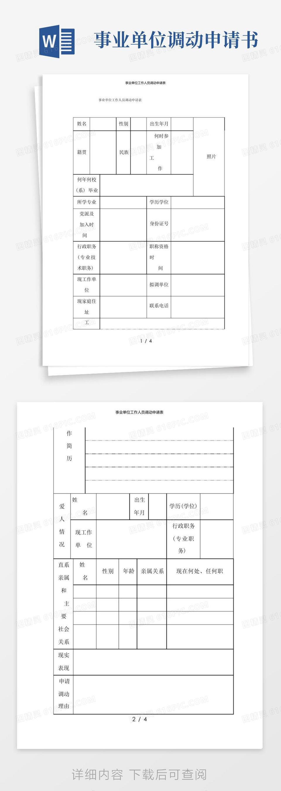 简洁的事业单位工作人员调动申请表