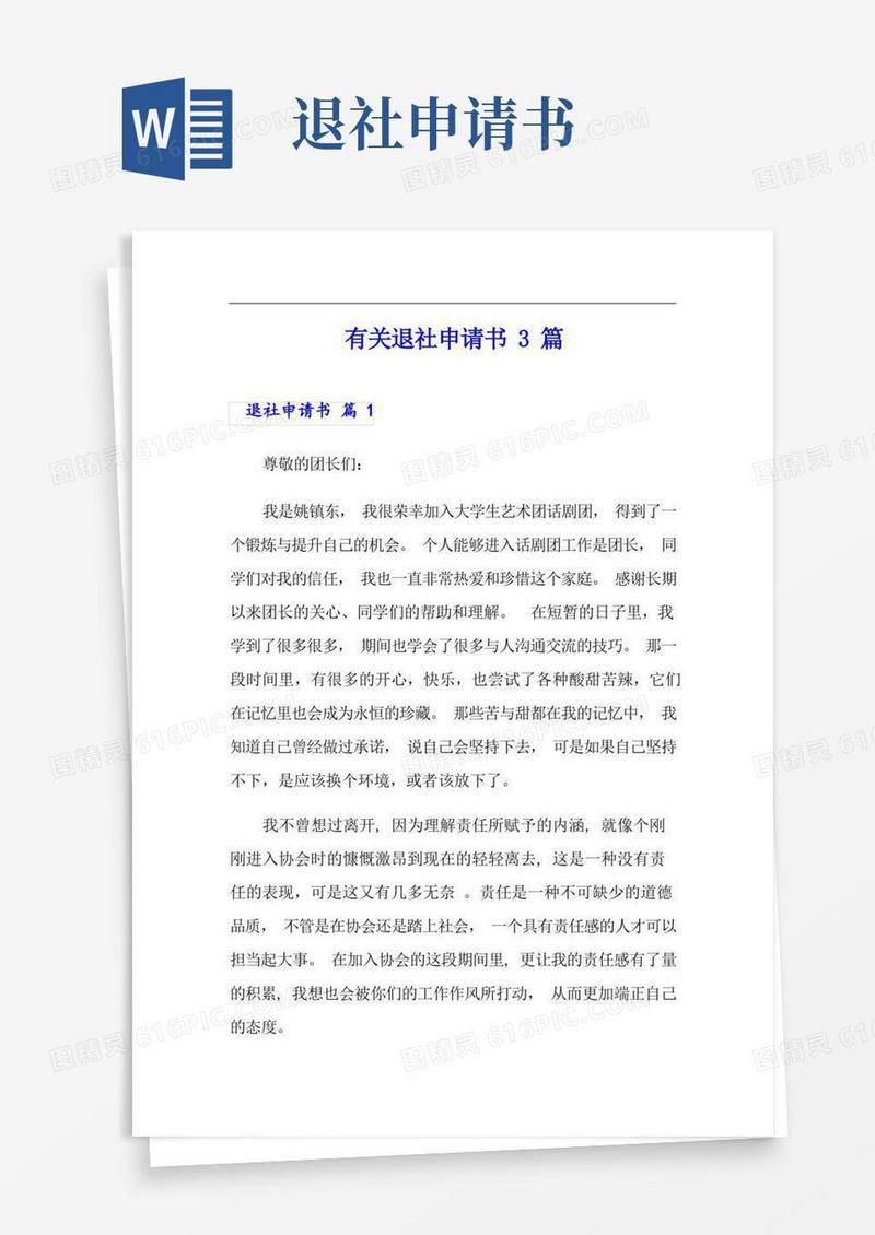 简易版有关退社申请书3篇