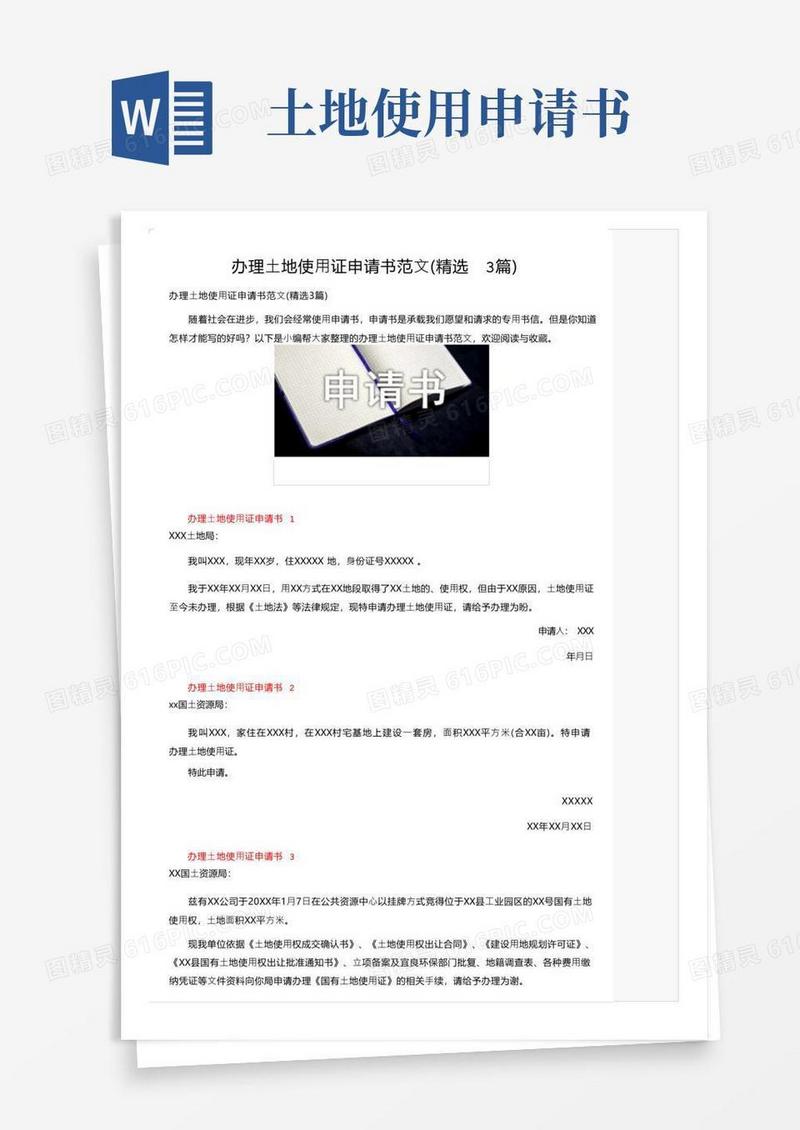 简易版办理土地使用证申请书范文（精选3篇）