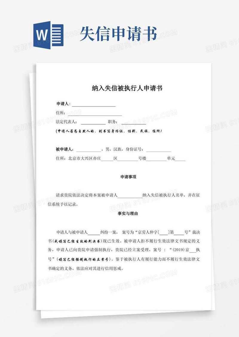 简易版纳入失信被执行人申请书(完整模板)