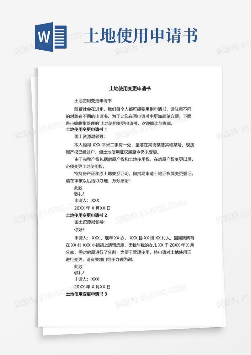 方便的土地使用变更申请书