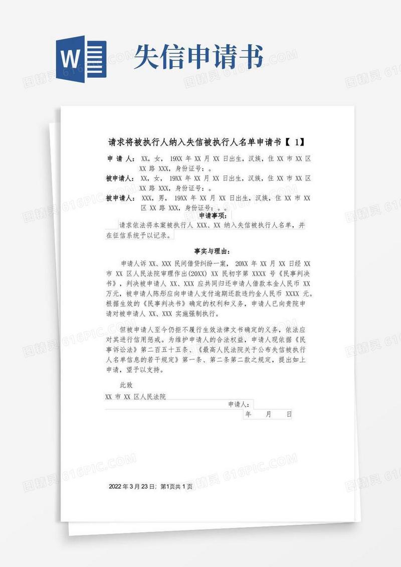 实用的列入失信名单申请书,