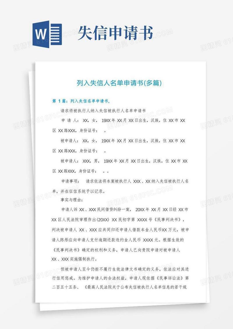 实用的列入失信人名单申请书(多篇)