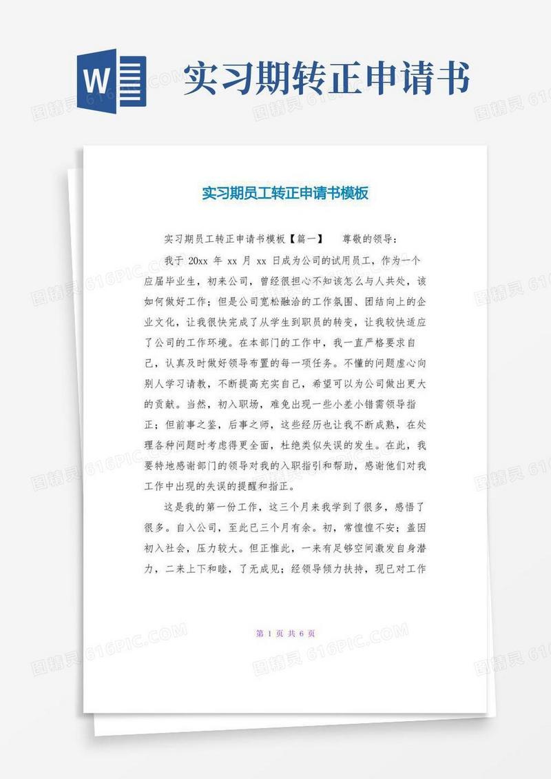 实用的实习期员工转正申请书模板