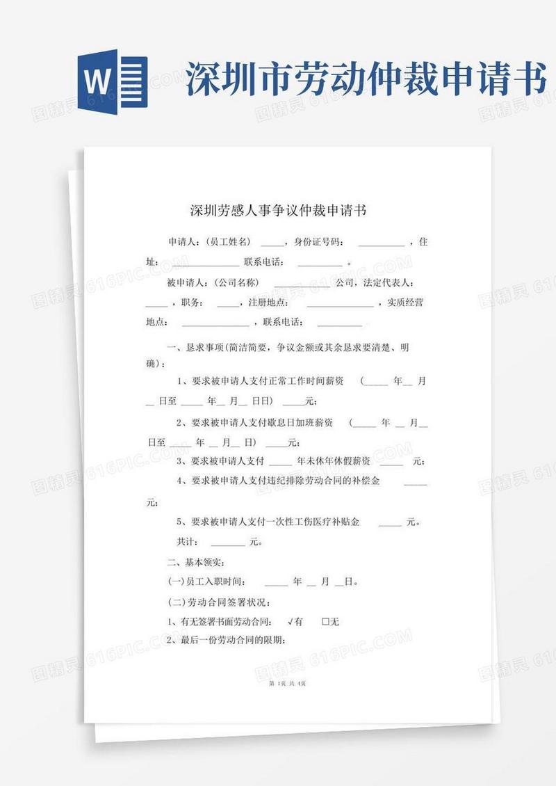 方便的深圳劳动人事争议仲裁申请书范文