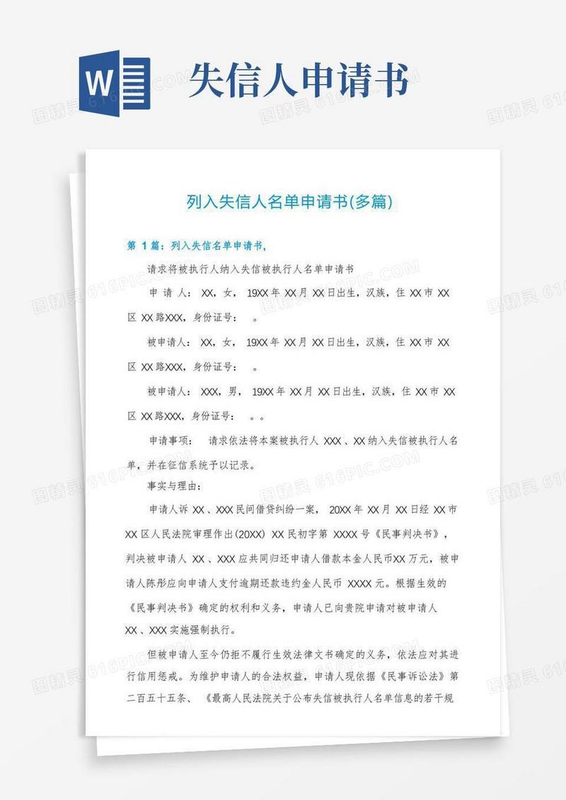 简洁的列入失信人名单申请书(多篇)