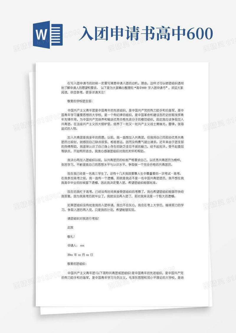 通用版高中600字入团申请书
