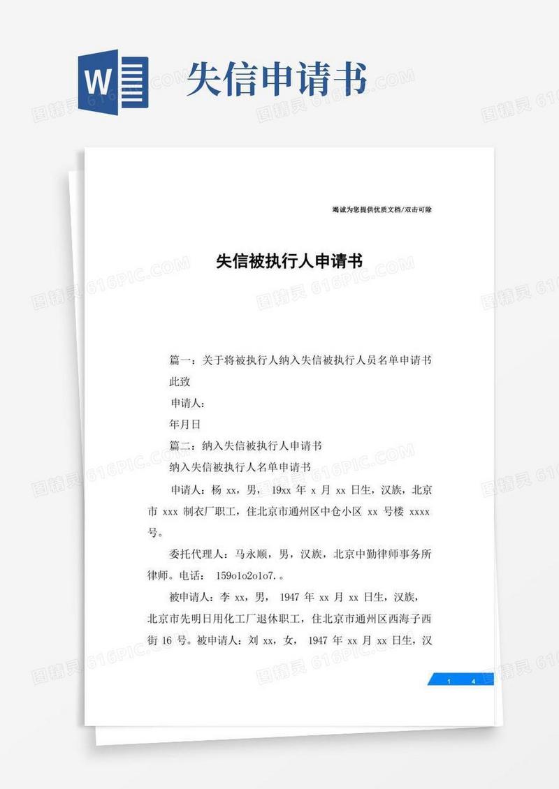 实用的失信被执行人申请书