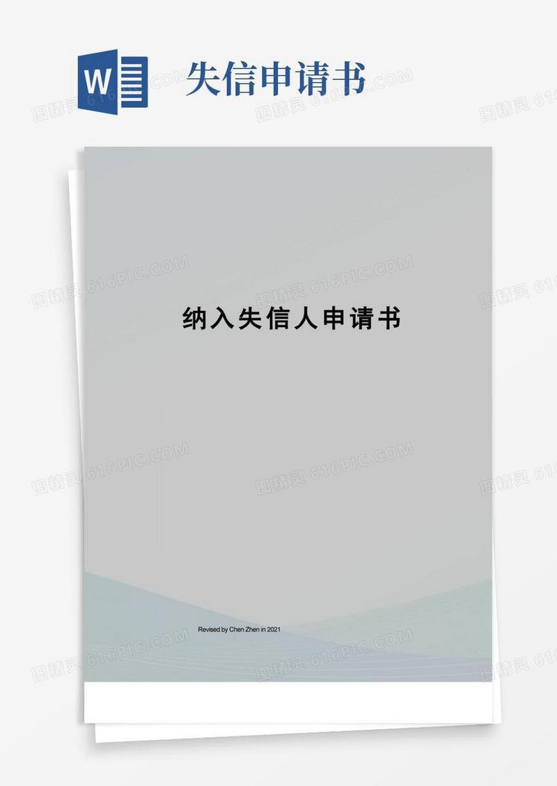 好用的纳入失信人申请书