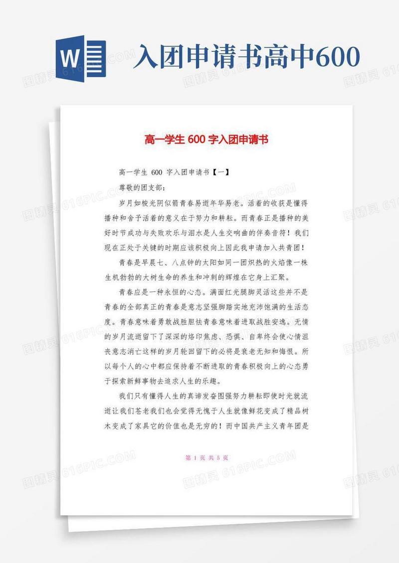 简易版高一学生600字入团申请书