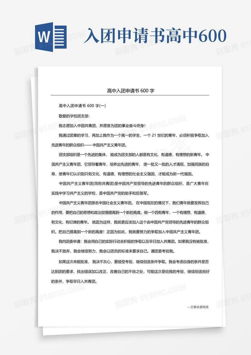 方便的高中入团申请书600字