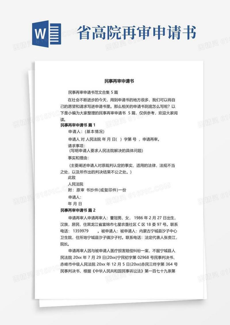 实用的民事再审申请书范文合集5篇