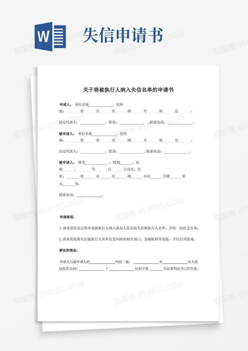 简洁的申请书(将被执行人纳入失信名单)
