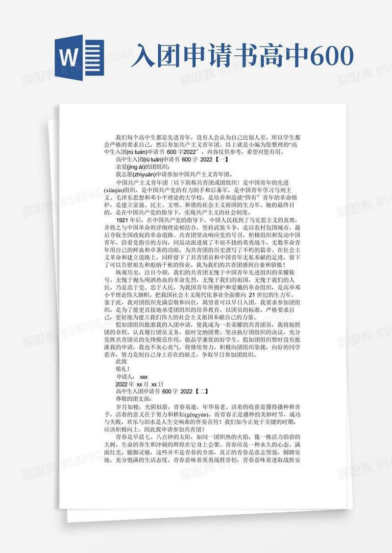 大气版高中生入团申请书600字