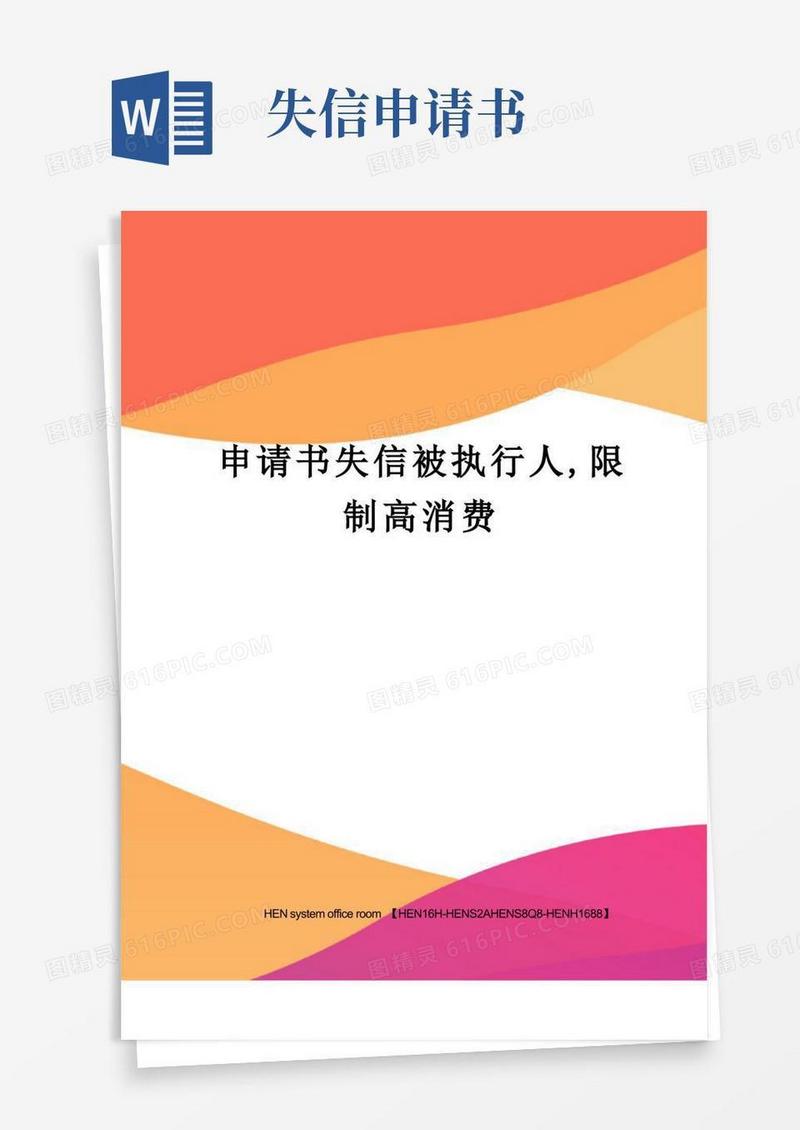 方便的申请书失信被执行人,限制高消费完整版