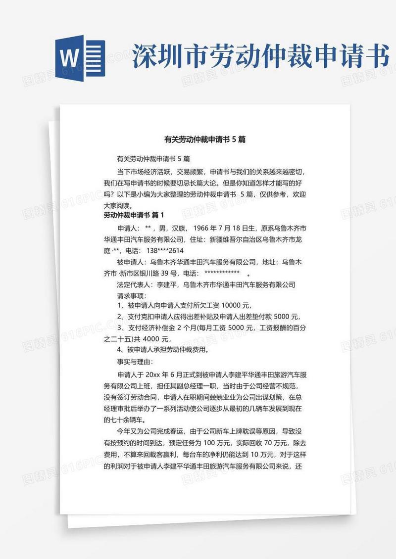 好用的有关劳动仲裁申请书5篇