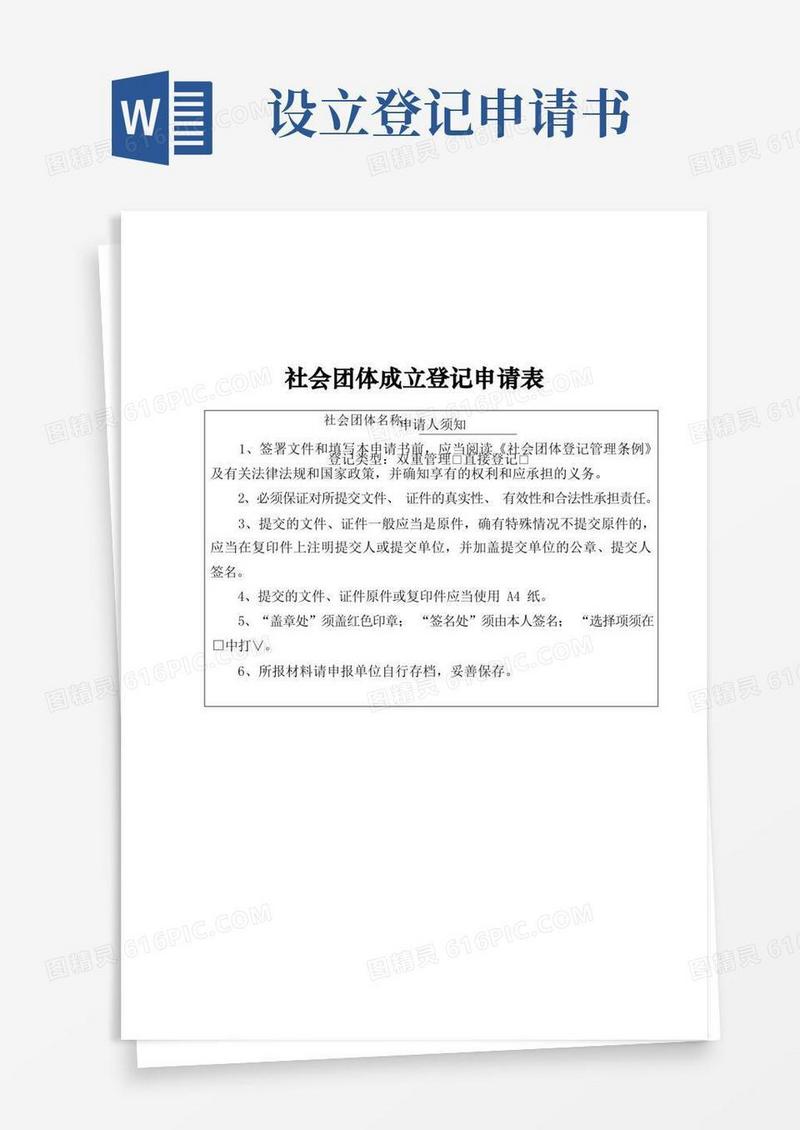 简易版社会团体成立登记申请书