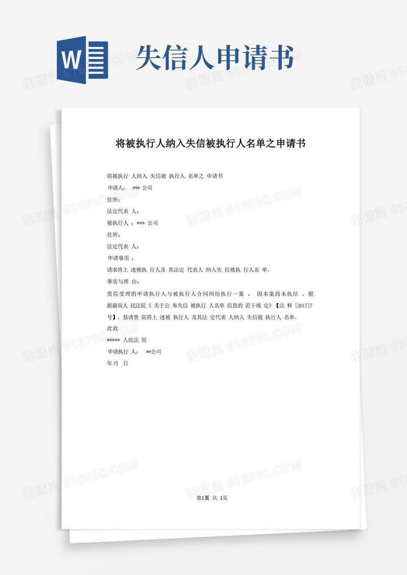 方便的将被执行人纳入失信被执行人名单之申请书