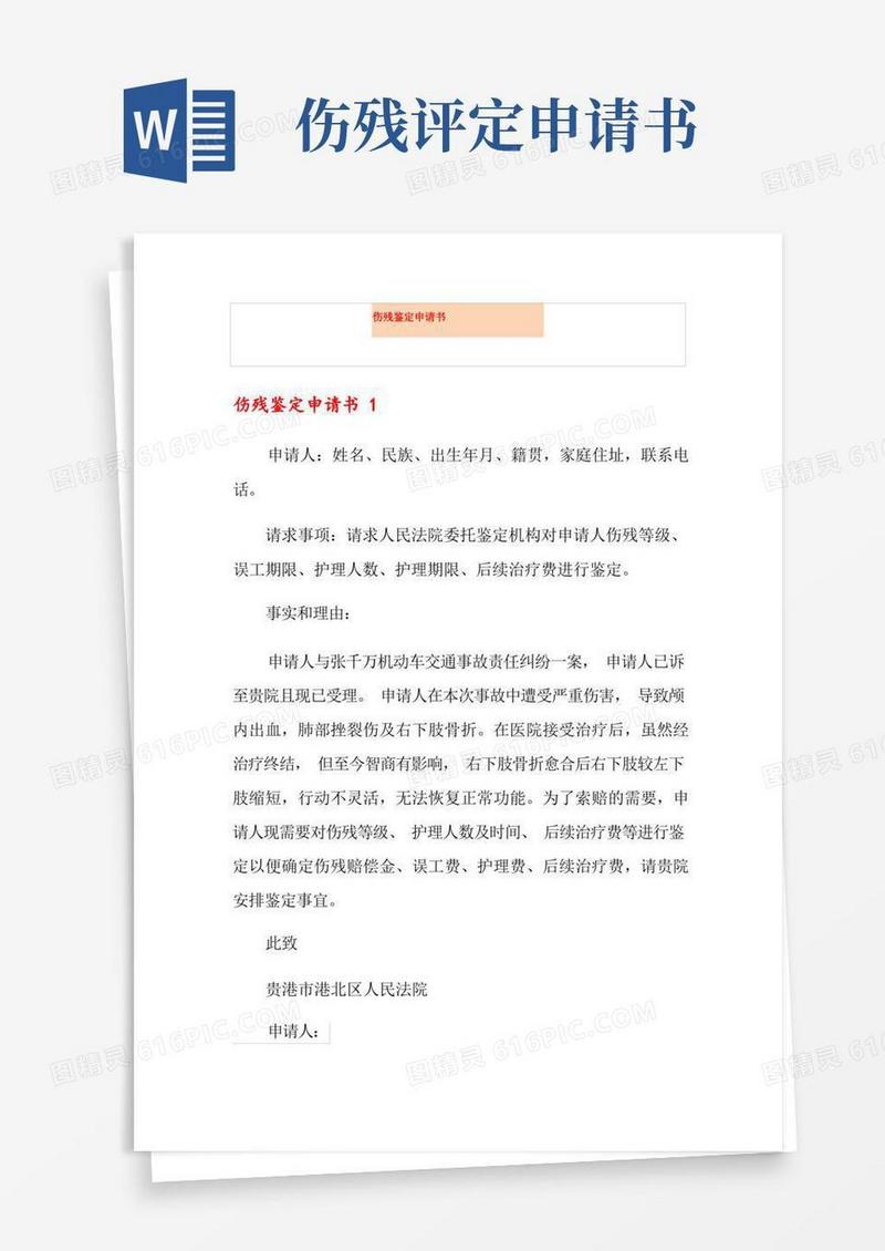 简洁的伤残鉴定申请书