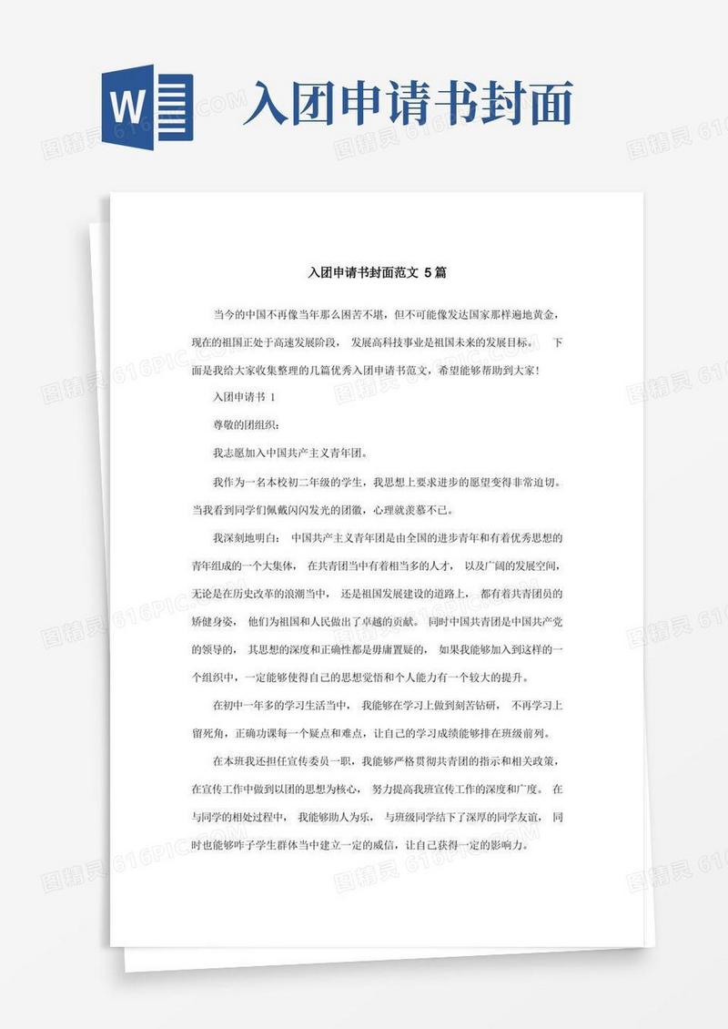通用版入团申请书封面范文5篇