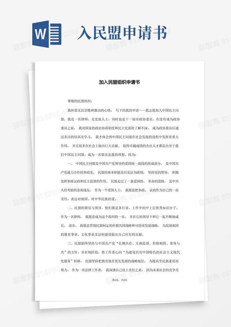 通用版加入民盟组织申请书(通用版)