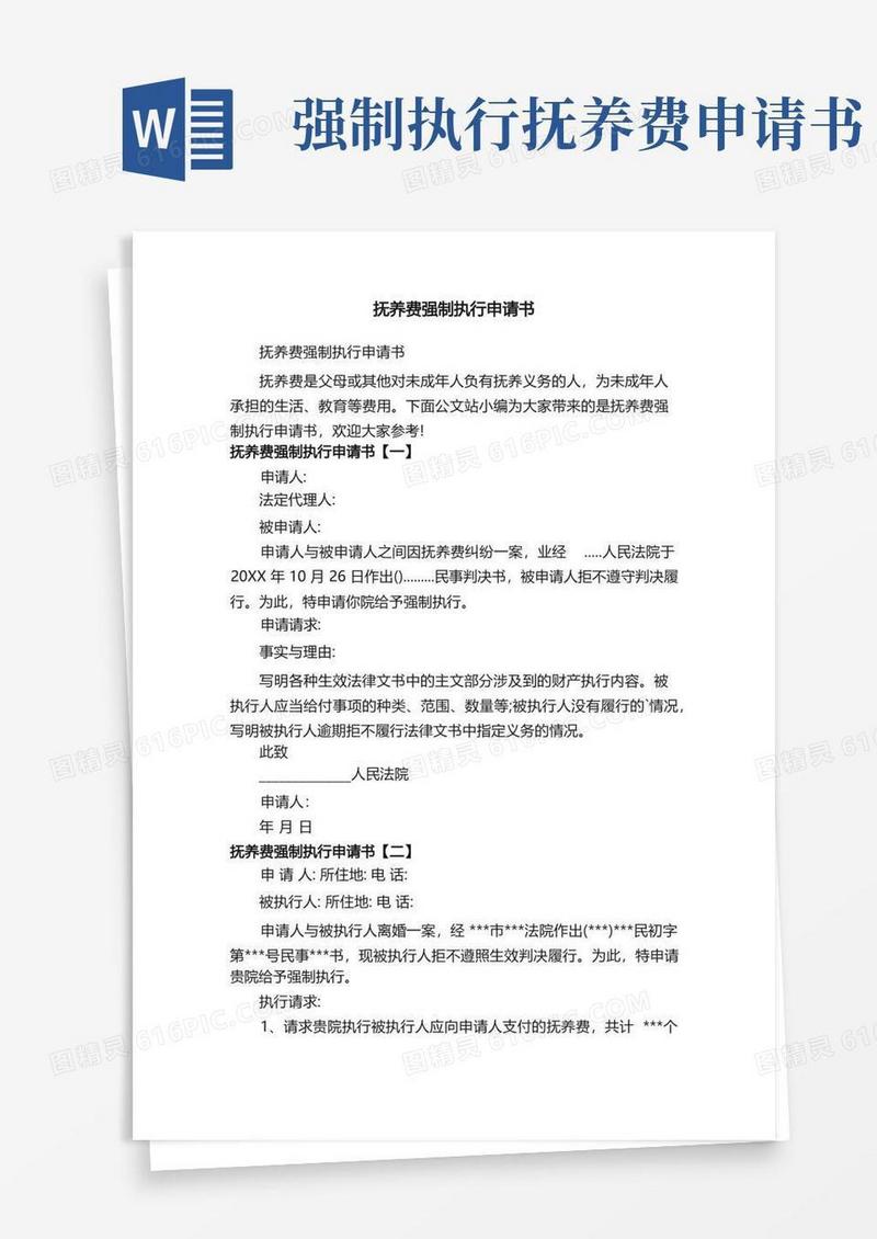 实用的抚养费强制执行申请书