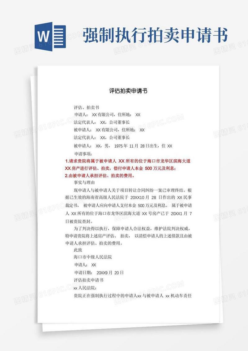 好用的评估拍卖申请书