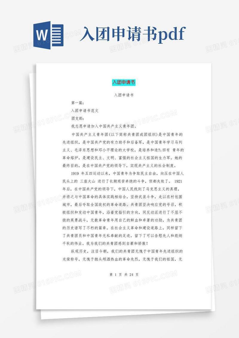 简洁的入团申请书(完整版)