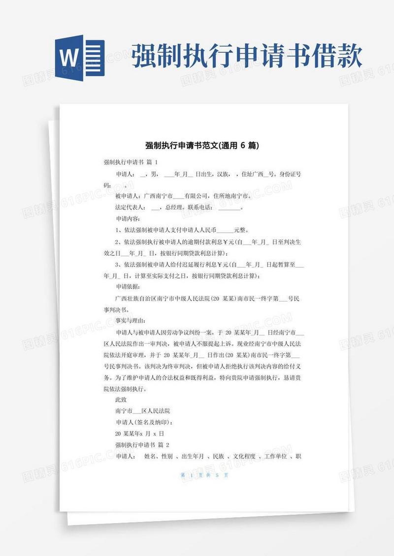 简易版强制执行申请书范文（通用6篇）